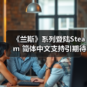 《兰斯》系列登陆Steam 简体中文支持引期待(图4) 《兰斯》系列登陆Steam 简体中文支持引期待(图4)