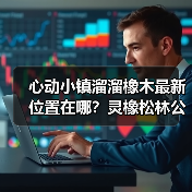 心动小镇溜溜橡木最新位置在哪?灵橡松林公交站附近!(图3) 心动小镇溜溜橡木最新位置在哪?灵橡松林公交站附近!(图3)