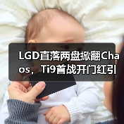 LGD直落两盘掀翻Chaos,Ti9首战开门红引热议(图1) LGD直落两盘掀翻Chaos,Ti9首战开门红引热议(图1)