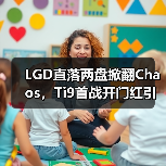 LGD直落两盘掀翻Chaos,Ti9首战开门红引热议(图2) LGD直落两盘掀翻Chaos,Ti9首战开门红引热议(图2)