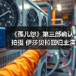 《孤儿怨》第三部确认拍摄 伊莎贝拉回归主演(图1) 《孤儿怨》第三部确认拍摄 伊莎贝拉回归主演(图1)