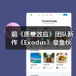 前《质量效应》团队新作《Exodus》章鱼伙伴现身 无法恋爱引争议(图2) 前《质量效应》团队新作《Exodus》章鱼伙伴现身 无法恋爱引争议(图2)