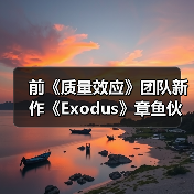 前《质量效应》团队新作《Exodus》章鱼伙伴现身 无法恋爱引争议(图1) 前《质量效应》团队新作《Exodus》章鱼伙伴现身 无法恋爱引争议(图1)