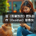 前《质量效应》团队新作《Exodus》章鱼伙伴现身 无法恋爱引争议(图4) 前《质量效应》团队新作《Exodus》章鱼伙伴现身 无法恋爱引争议(图4)