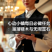 心动小镇每日必做任务:溜溜橡木与无瑕萤石采集全解析(图1) 心动小镇每日必做任务:溜溜橡木与无瑕萤石采集全解析(图1)