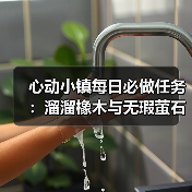 心动小镇每日必做任务:溜溜橡木与无瑕萤石采集全解析(图3) 心动小镇每日必做任务:溜溜橡木与无瑕萤石采集全解析(图3)