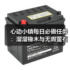 心动小镇每日必做任务:溜溜橡木与无瑕萤石采集全解析(图4) 心动小镇每日必做任务:溜溜橡木与无瑕萤石采集全解析(图4)