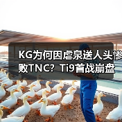 KG为何因虐泉送人头惨败TNC?Ti9首战崩盘引热议(图3) KG为何因虐泉送人头惨败TNC?Ti9首战崩盘引热议(图3)