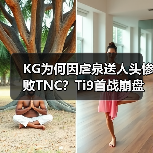 KG为何因虐泉送人头惨败TNC?Ti9首战崩盘引热议(图4) KG为何因虐泉送人头惨败TNC?Ti9首战崩盘引热议(图4)