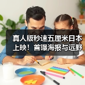 真人版秒速五厘米日本上映!首曝海报与远野贵树外貌曝光(图2) 真人版秒速五厘米日本上映!首曝海报与远野贵树外貌曝光(图2)