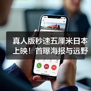 真人版秒速五厘米日本上映!首曝海报与远野贵树外貌曝光(图1) 真人版秒速五厘米日本上映!首曝海报与远野贵树外貌曝光(图1)