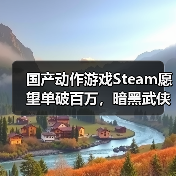 国产动作游戏Steam愿望单破百万,暗黑武侠新作引期待(图1) 国产动作游戏Steam愿望单破百万,暗黑武侠新作引期待(图1)