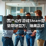 国产动作游戏Steam愿望单破百万,暗黑武侠新作引期待(图2) 国产动作游戏Steam愿望单破百万,暗黑武侠新作引期待(图2)