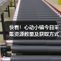 快看!心动小镇今日采集资源数量及获取方式(图2) 快看!心动小镇今日采集资源数量及获取方式(图2)