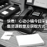 快看!心动小镇今日采集资源数量及获取方式(图4) 快看!心动小镇今日采集资源数量及获取方式(图4)