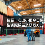 快看!心动小镇今日采集资源数量及获取方式(图3) 快看!心动小镇今日采集资源数量及获取方式(图3)