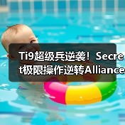 Ti9超级兵逆袭!Secret极限操作逆转Alliance(图2) Ti9超级兵逆袭!Secret极限操作逆转Alliance(图2)
