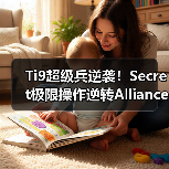 Ti9超级兵逆袭!Secret极限操作逆转Alliance(图1) Ti9超级兵逆袭!Secret极限操作逆转Alliance(图1)