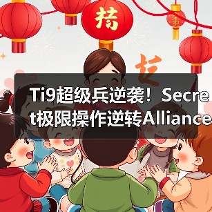 Ti9超级兵逆袭!Secret极限操作逆转Alliance(图3) Ti9超级兵逆袭!Secret极限操作逆转Alliance(图3)