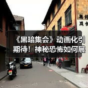《黑暗集会》动画化引期待!神秘恐怖如何展开?(图2) 《黑暗集会》动画化引期待!神秘恐怖如何展开?(图2)