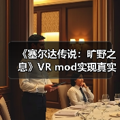 《塞尔达传说:旷野之息》VR mod实现真实触觉互动(图1) 《塞尔达传说:旷野之息》VR mod实现真实触觉互动(图1)