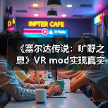 《塞尔达传说:旷野之息》VR mod实现真实触觉互动(图3) 《塞尔达传说:旷野之息》VR mod实现真实触觉互动(图3)