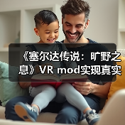 《塞尔达传说:旷野之息》VR mod实现真实触觉互动(图4) 《塞尔达传说:旷野之息》VR mod实现真实触觉互动(图4)