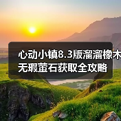 心动小镇8.3版溜溜橡木无瑕萤石获取全攻略(图4) 心动小镇8.3版溜溜橡木无瑕萤石获取全攻略(图4)