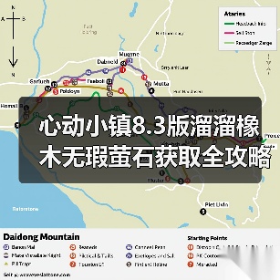 心动小镇8.3版溜溜橡木无瑕萤石获取全攻略(图3) 心动小镇8.3版溜溜橡木无瑕萤石获取全攻略(图3)