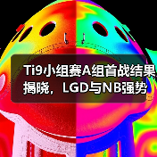 Ti9小组赛A组首战结果揭晓,LGD与NB强势突围!(图2) Ti9小组赛A组首战结果揭晓,LGD与NB强势突围!(图2)
