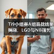 Ti9小组赛A组首战结果揭晓,LGD与NB强势突围!(图3) Ti9小组赛A组首战结果揭晓,LGD与NB强势突围!(图3)