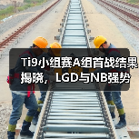 Ti9小组赛A组首战结果揭晓,LGD与NB强势突围!(图4) Ti9小组赛A组首战结果揭晓,LGD与NB强势突围!(图4)