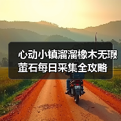 心动小镇溜溜橡木无瑕萤石每日采集全攻略(图2) 心动小镇溜溜橡木无瑕萤石每日采集全攻略(图2)