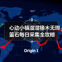心动小镇溜溜橡木无瑕萤石每日采集全攻略(图3) 心动小镇溜溜橡木无瑕萤石每日采集全攻略(图3)