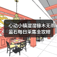 心动小镇溜溜橡木无瑕萤石每日采集全攻略(图4) 心动小镇溜溜橡木无瑕萤石每日采集全攻略(图4)