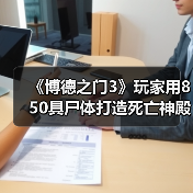 《博德之门3》玩家用850具尸体打造死亡神殿艺术展(图3) 《博德之门3》玩家用850具尸体打造死亡神殿艺术展(图3)
