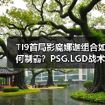 TI9首局影魔娜迦组合如何制霸?PSG.LGD战术解析(图1) TI9首局影魔娜迦组合如何制霸?PSG.LGD战术解析(图1)