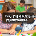 哈利·波特剧版选角开启 魔法世界将重现?(图1) 哈利·波特剧版选角开启 魔法世界将重现?(图1)