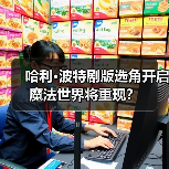 哈利·波特剧版选角开启 魔法世界将重现?(图3) 哈利·波特剧版选角开启 魔法世界将重现?(图3)