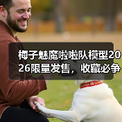 梅子魅魔啦啦队模型2026限量发售,收藏必争!(图2) 梅子魅魔啦啦队模型2026限量发售,收藏必争!(图2)