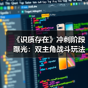 《识质存在》冲刺阶段曝光:双主角战斗玩法全揭秘(图2) 《识质存在》冲刺阶段曝光:双主角战斗玩法全揭秘(图2)
