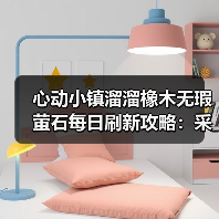 心动小镇溜溜橡木无瑕萤石每日刷新攻略:采集条件及获取方法(图3) 心动小镇溜溜橡木无瑕萤石每日刷新攻略:采集条件及获取方法(图3)