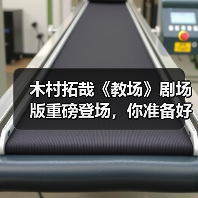 木村拓哉《教场》剧场版重磅登场,你准备好了吗?(图2) 木村拓哉《教场》剧场版重磅登场,你准备好了吗?(图2)