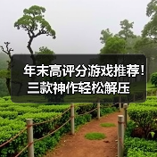 年末高评分游戏推荐!三款神作轻松解压(图1) 年末高评分游戏推荐!三款神作轻松解压(图1)