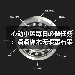 心动小镇每日必做任务:溜溜橡木无瑕萤石采集攻略(图2) 心动小镇每日必做任务:溜溜橡木无瑕萤石采集攻略(图2)