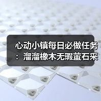 心动小镇每日必做任务:溜溜橡木无瑕萤石采集攻略(图1) 心动小镇每日必做任务:溜溜橡木无瑕萤石采集攻略(图1)