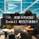 Ti9:英雄不朽时刻!《Dota2》明日开战倒计时开启(图1) Ti9:英雄不朽时刻!《Dota2》明日开战倒计时开启(图1)