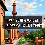 Ti9:英雄不朽时刻!《Dota2》明日开战倒计时开启(图4) Ti9:英雄不朽时刻!《Dota2》明日开战倒计时开启(图4)