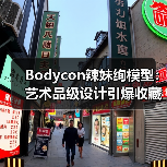 Bodycon辣妹绚模型:艺术品级设计引爆收藏热潮(图1) Bodycon辣妹绚模型:艺术品级设计引爆收藏热潮(图1)