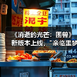 《消逝的光芒:困兽》新版本上线, 《消逝的光芒:困兽》新版本上线,